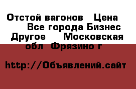 Отстой вагонов › Цена ­ 300 - Все города Бизнес » Другое   . Московская обл.,Фрязино г.